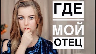 ПОЧЕМУ Я 20 ЛЕТ НЕ ОБЩАЮСЬ СО СВОИМ ОТЦОМ НА САМОМ ДЕЛЕ