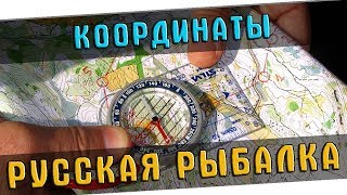 РУССКАЯ РЫБАЛКА 4   ГАЙД ДЛЯ НОВИЧКОВ - ЧАСТЬ 3 (КАРТЫ И КООРДИНАТЫ)!