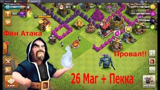 Clash Of Clans: Атака с Магами + Пекка Провал!