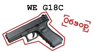 WE Glock-18C - airsoft