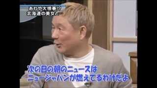 ビートたけし　北海道の女の話