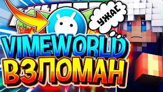 ? 22.07.18 ?ВАЙМВОРЛД ВЗЛОМАЛИ? ? ВЗЛОМ VIMEWORLD ? ВАШ АККАУНТ В ОПАСНОСТИ ☹️МАКСИМУМ АКТИВА?