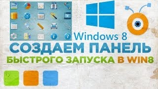 Как Создать Панель Быстрого Запуска в Windows 8