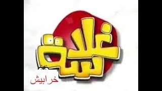 أجمل مقاطع #غلاسة 2019  ?? الجزء الاول