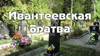 Ивантеевская братва - Московская область