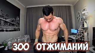300 ОТЖИМАНИЙ | ВЫЗОВ