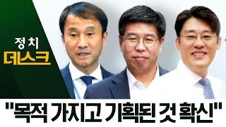 靑 선거개입 피의자들, 혐의 부인·공소장 반박 | 정치데스크