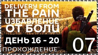 DELIVERY FROM THE PAIN 07 Прохождение