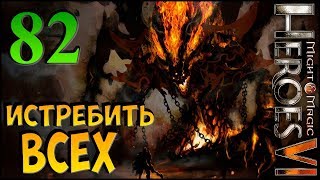 ИСТРЕБИТЬ ВСЕХ! ► Герои Меча и Магии 6 ► прохождение кампании #82