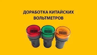 Доработка китайских вольтметров (Chinese voltmeter HACK)