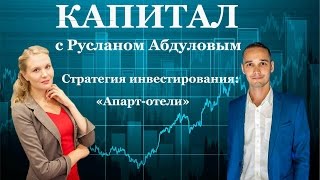 Инвестирование в недвижимость. Как получать от 60% годовых на апарт-отелях. Доходный дом.