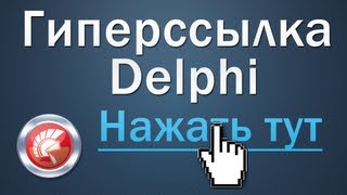 Как сделать гиперссылку в Delphi