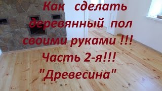 Деревянный пол своими руками !!! Часть 2-я "Древесина". Настил деревянного пола.