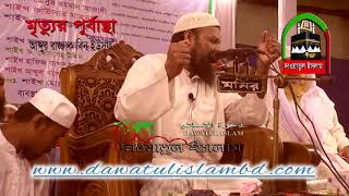 Mrettu মৃত্যুর পূর্বাস্থা by Abdur Razzak bin Yousuf 2018dawatulislam