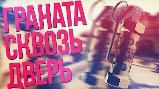 ГРАНАТА СКВОЗЬ ДВЕРЬ | CS:GO BUG