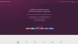 Самая лучшая накрутка 2018!