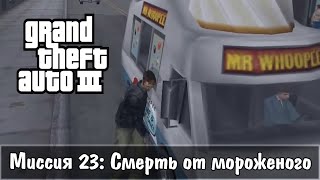 Прохождение GTA 3 - миссия 23 - Смерть от мороженого