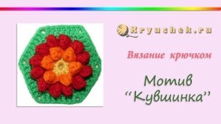 Вязание крючком мотива "Кувшинка" (Crochet motif "lily")