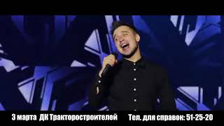 Анонс концерта Андрея Думилина 3 марта 2019г.в Чебоксарах