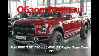 Ford F150 2018 3.5T (450 л.с.) 4WD AT Raptor SuperCrew 5-12' - видеообзор