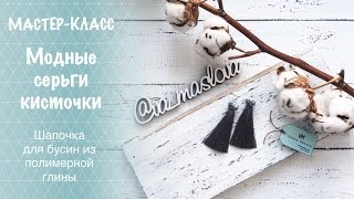 Сережки-кисточки своими руками / МАСТЕР-КЛАСС / шапочка для бусины из полимерной глины
