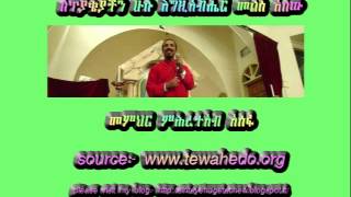 EOTC "ለጥያቄያችን ሁሉ እግዚአብሔር መልስ አለው" M/ meherteab assefa
