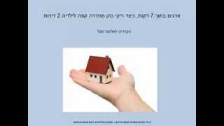 יסודות ההשקעה בנדל"ן 03
