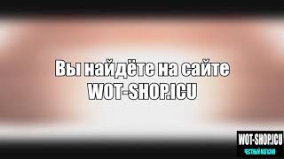 БОНУС КОД НА ТАНК ИС 3 С МЗ ДЛЯ WORLD OF TANKS 2019