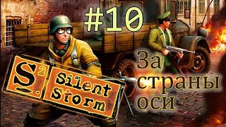 Операция Silent Storm /за страны оси/  (серия 10)  Место передачи документов