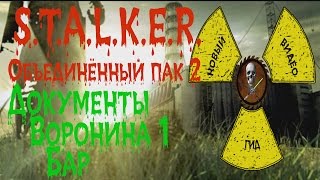 Сталкер ОП 2 Документы Воронина Бар