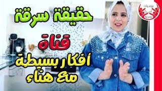 حقيقة تهكير و سرقة قناة أفكار بسيطة مع هناء "تنظيم البيت بأفكار بسيطة"