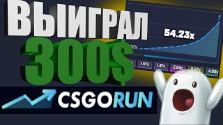 ?ПОДПИСЧИК ВЫИГРАЛ 300$ CSGORUN? ДО НОЖА ЛУЧШАЯ ТАКТИКА #21