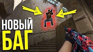 БАГИ НА НОВОМ DUST2 КОТОРЫЕ ЗАБЫЛИ ПОФИКСИТЬ В CS:GO