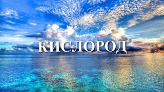 Артем Пивоваров - Кислород (Lyrics / Lyric Video)