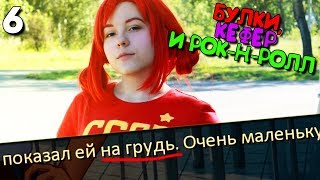 ОЦЕНКА ГРУДИ УЛЬЯНКИ! Опять пошлые шутки! ► Булки, Кефир и Рок-н-ролл #6 ► Бесконечное лето