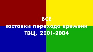 ВСЕ заставки перехода времени (ТВЦ, 2001-2004)