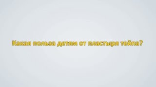 Здоровое детство. Реабилитация детей с ДЦП: кинезиотейпирование