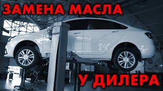 МЕНЯЕМ МАСЛО У ОФИЦИАЛОВ ЗА 500 РУБЛЕЙ! ЛАДА ВЕСТА 2019