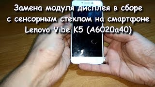 Lenovo Vibe K5 (A6020a40). Замена модуля дисплея в сборе с сенсорным стеклом. Разборка.