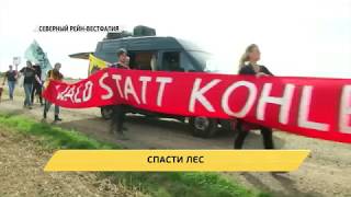 Акции протеста против добычи бурого угля