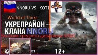 World of Tanks укреп, вылазки 6ЛВЛ, тактики NN0RU VS _KOT1