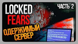 ОДЕРЖИМЫЙ СЕРВЕР! ✅ Locked Fears Прохождение #2
