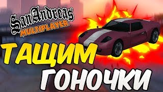 ТАЩИМ ГОНОЧКИ (НЕТ) В GTA SAMP