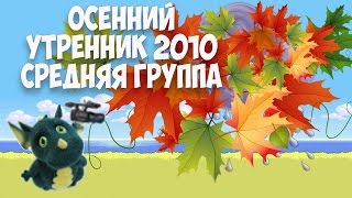 Осенний утренник в средней группе 2010.Муз. рук. Максюта Г. В.
