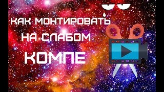 Как монтировать на слабом ПК или ноутбуке? Лучшая программа!