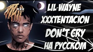 Lil Wayne ft. Xxxtentacion - Don't cry cover на русском ?? (перевод и разбор) (2 куплета)