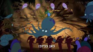 בת הים הקטנה - כאן בביוב - מהדורה מיוחדת!