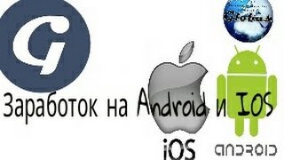 ЗАРАБОТОК НА Android и IOS | Globus Inter