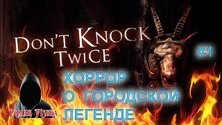 Don't Knock Twice. Хоррор о городской легенде [#1]