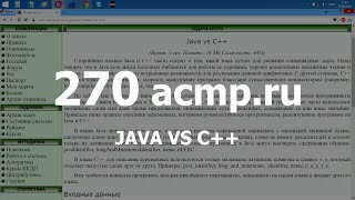 Разбор задачи 270 acmp.ru Java vs C++. Решение на C++
